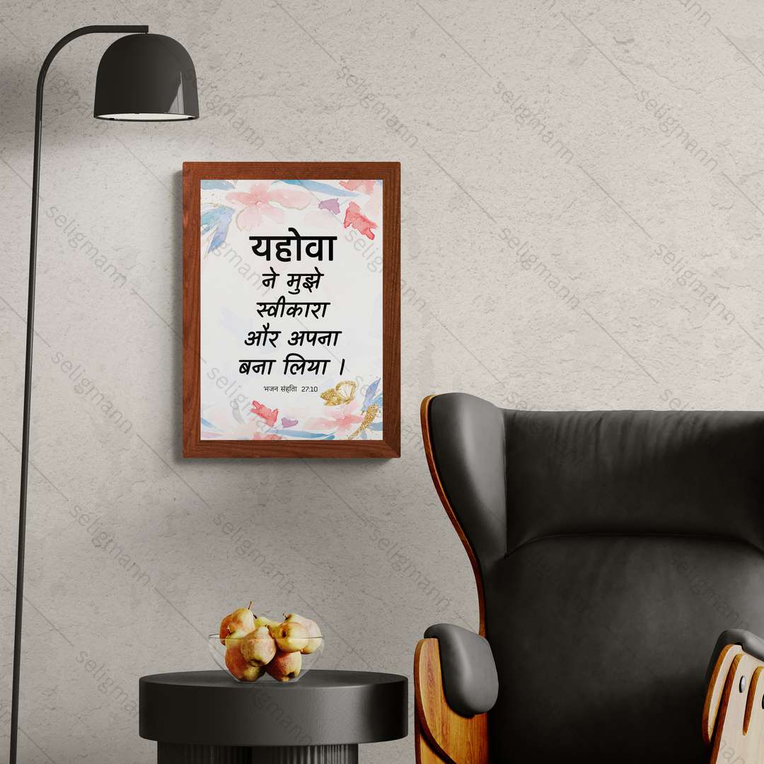 यहोवा ने मुझे स्वीकारा और अपना बना लिया (Psalms 27:10) Hindi
