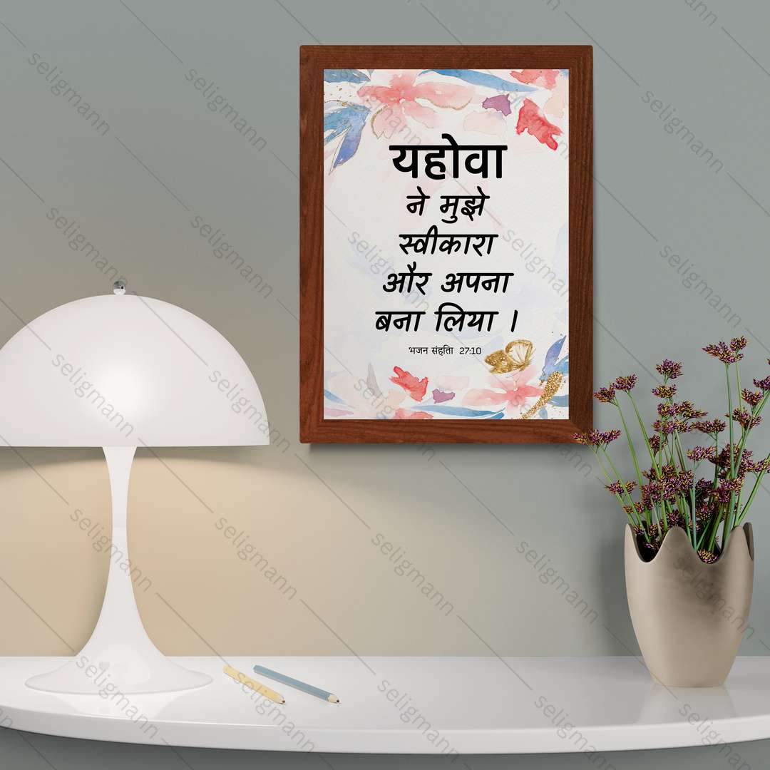 यहोवा ने मुझे स्वीकारा और अपना बना लिया (Psalms 27:10) Hindi