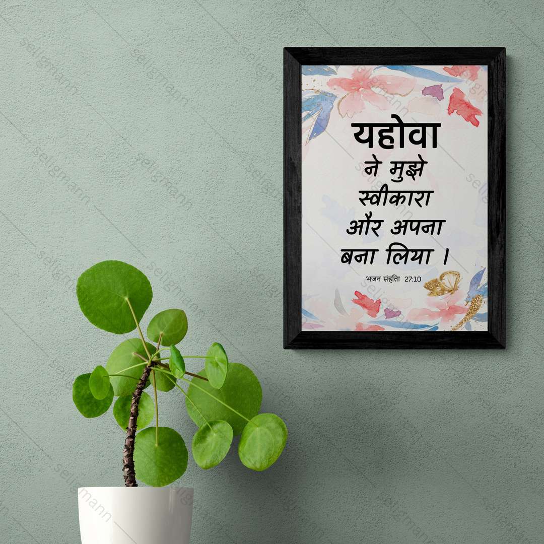 यहोवा ने मुझे स्वीकारा और अपना बना लिया (Psalms 27:10) Hindi