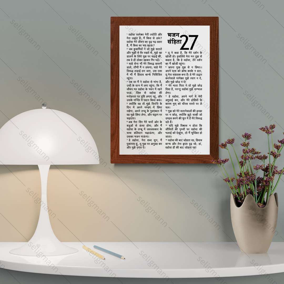 Psalms 27 Full Chapter in Hindi | भजन संहिता 27 पूर्ण अध्याय