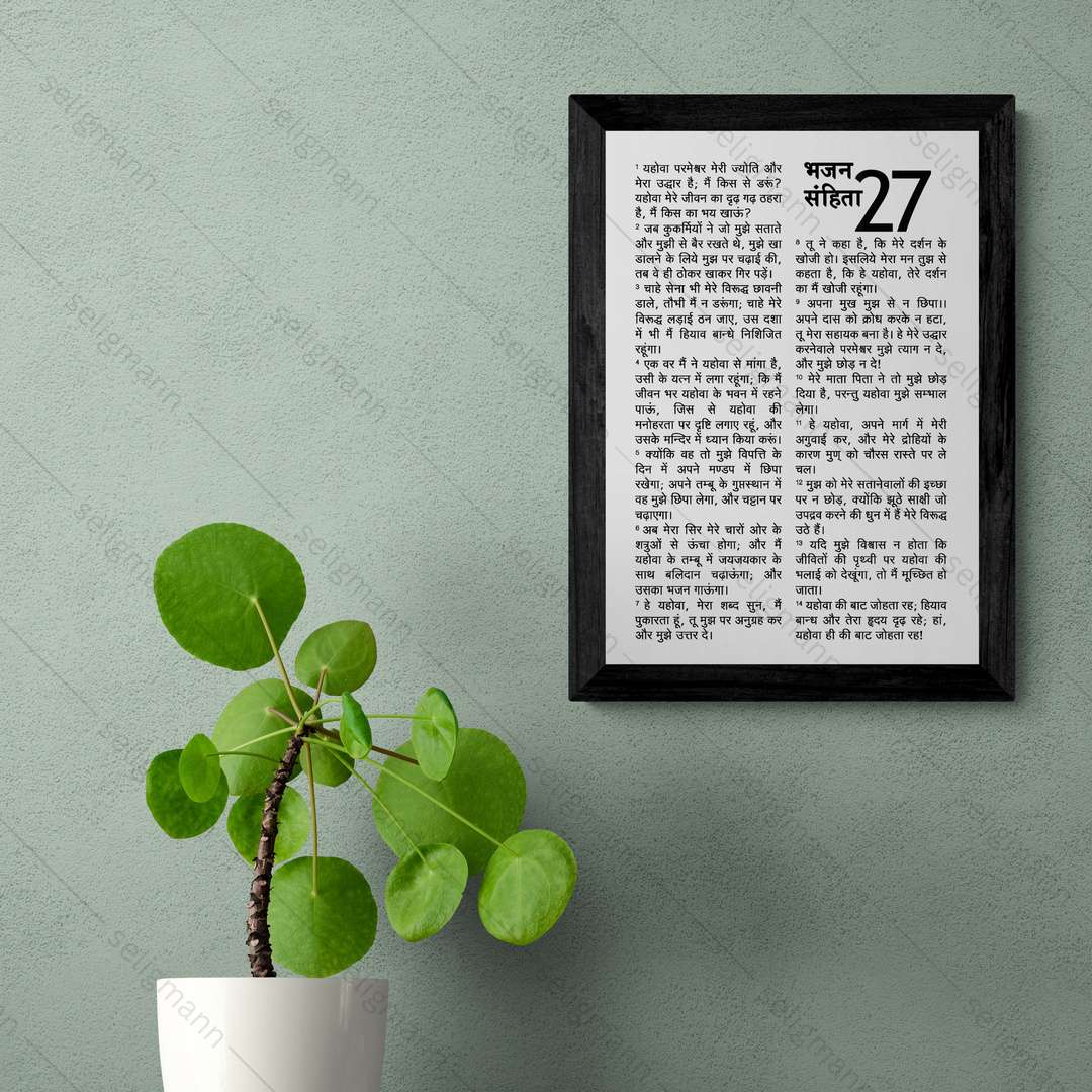 Psalms 27 Full Chapter in Hindi | भजन संहिता 27 पूर्ण अध्याय