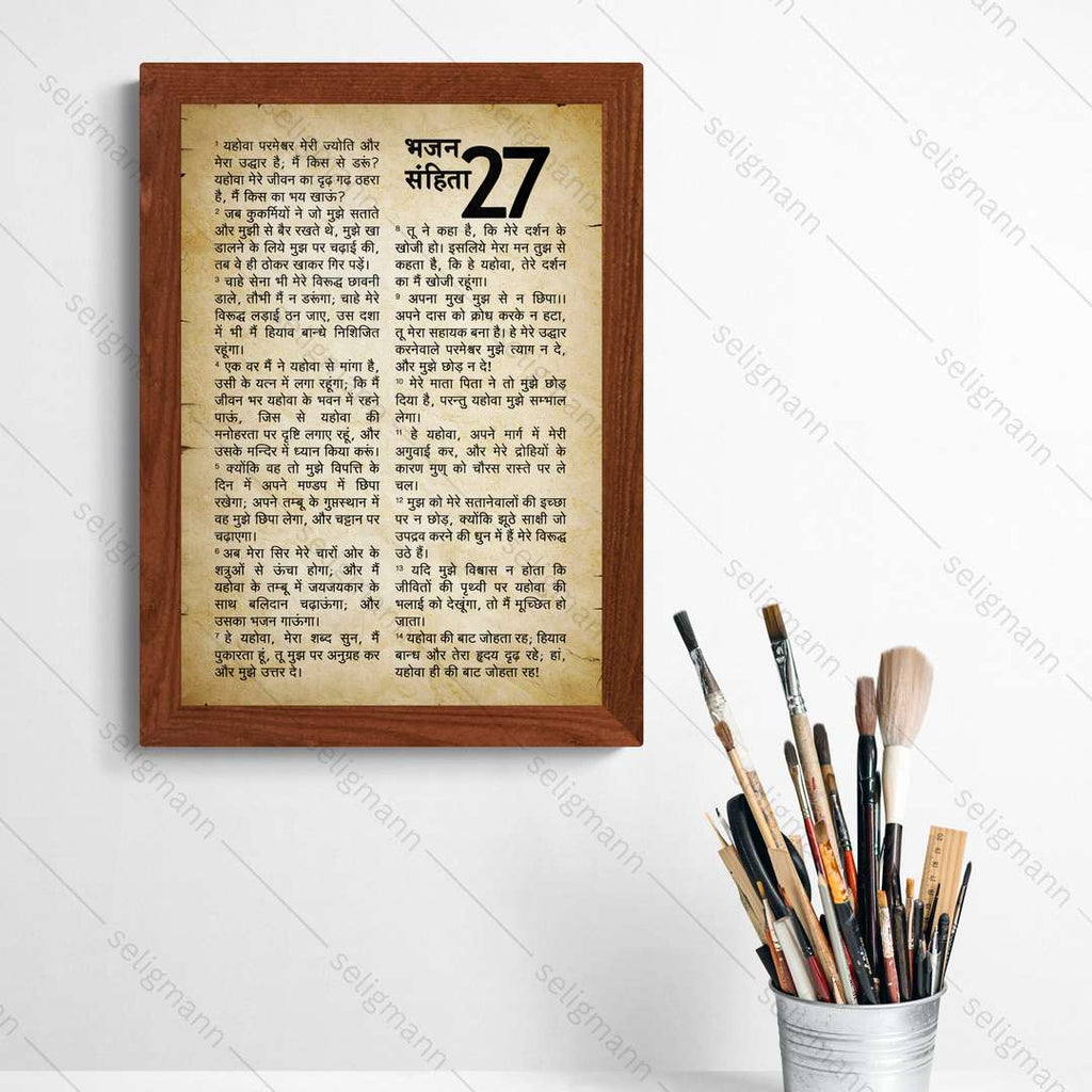 Rustic Psalms 27 Full Chapter in Hindi | भजन संहिता 27 पूर्ण अध्याय