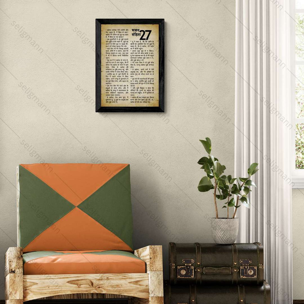 Rustic Psalms 27 Full Chapter in Hindi | भजन संहिता 27 पूर्ण अध्याय