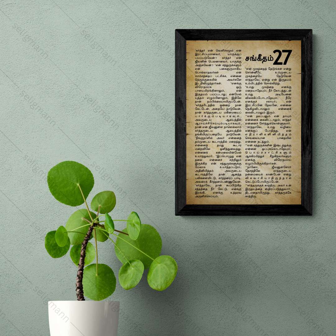Vintage Psalms 27 Full Chapter in Tamil| சங்கீதம் 27 முழு அதிகாரம்