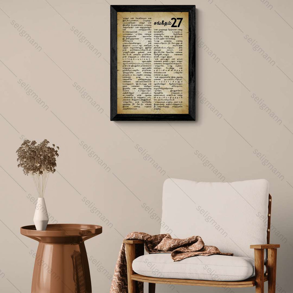Vintage Psalms 27 Full Chapter in Tamil| சங்கீதம் 27 முழு அதிகாரம்