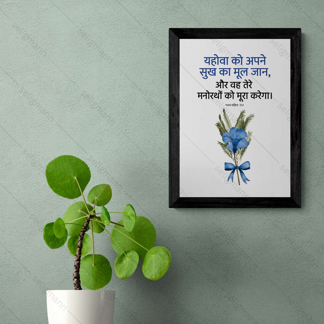 यहोवा तेरे मनोरथों को पूरा करेगा (Psalms 37:4) Hindi