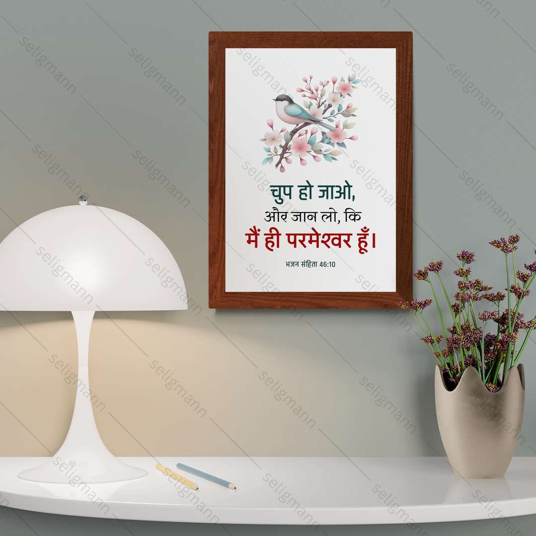 चुप हो जाओ, और जान लो, कि मैं ही परमेश्वर हूँ (Psalms 46:10) Hindi