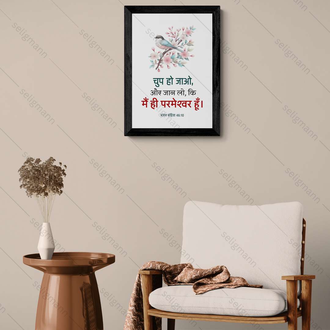 चुप हो जाओ, और जान लो, कि मैं ही परमेश्वर हूँ (Psalms 46:10) Hindi