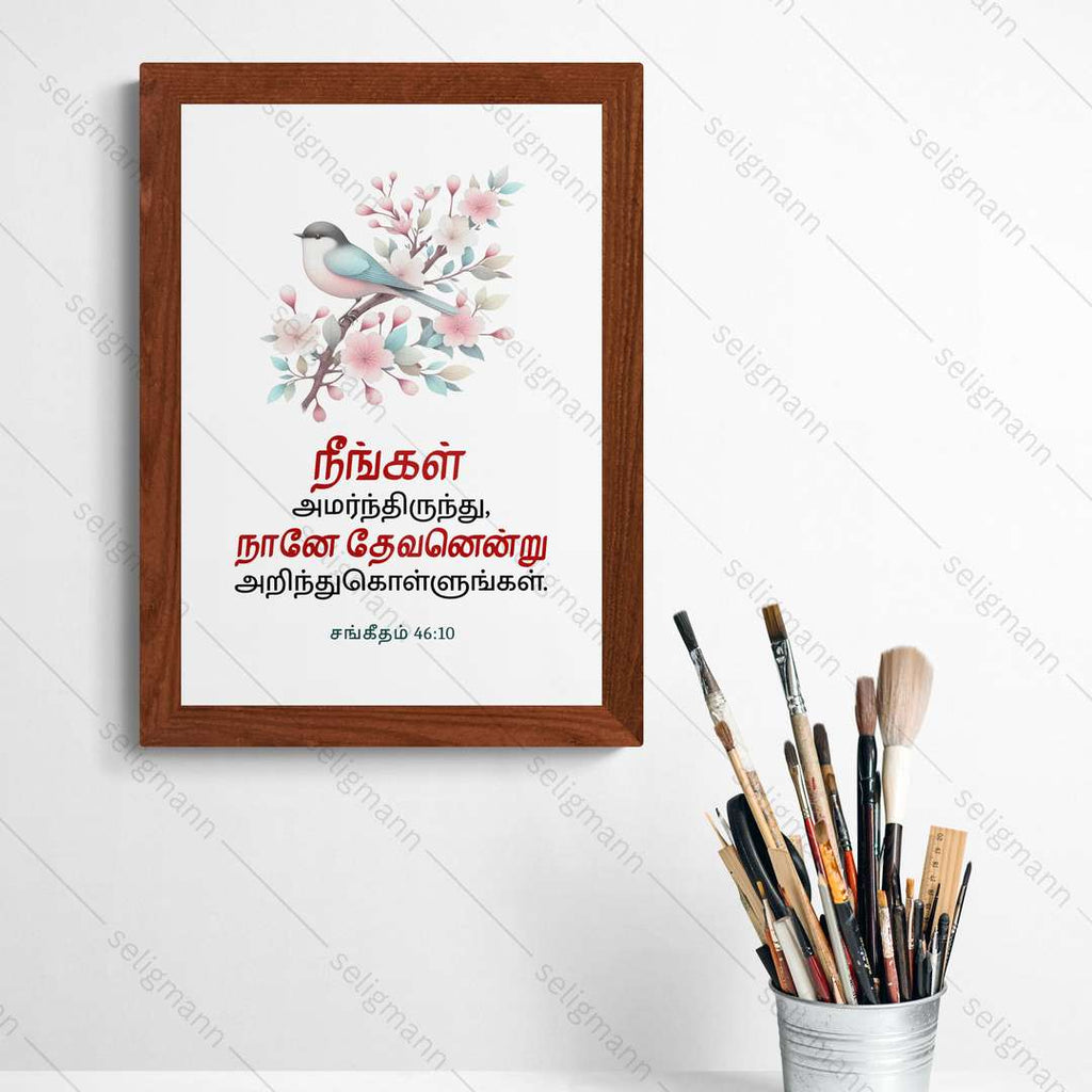 நீங்கள் அமர்ந்திருந்து, நானே தேவனென்று அறிந்துகொள்ளுங்கள் (Psalms 46:10) Tamil