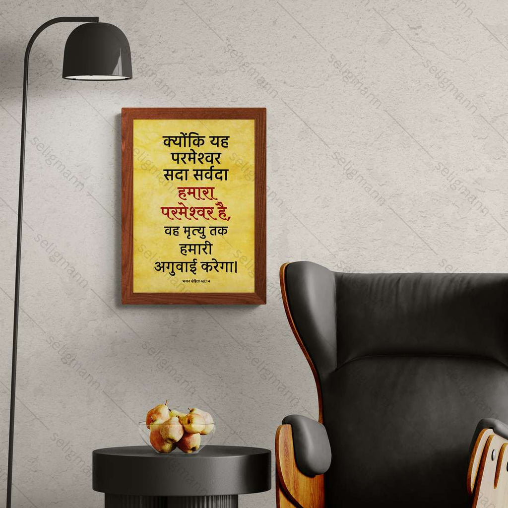 यह परमेश्वर सदा सर्वदा हमारा परमेश्वर है (Psalms 48:14) Hindi