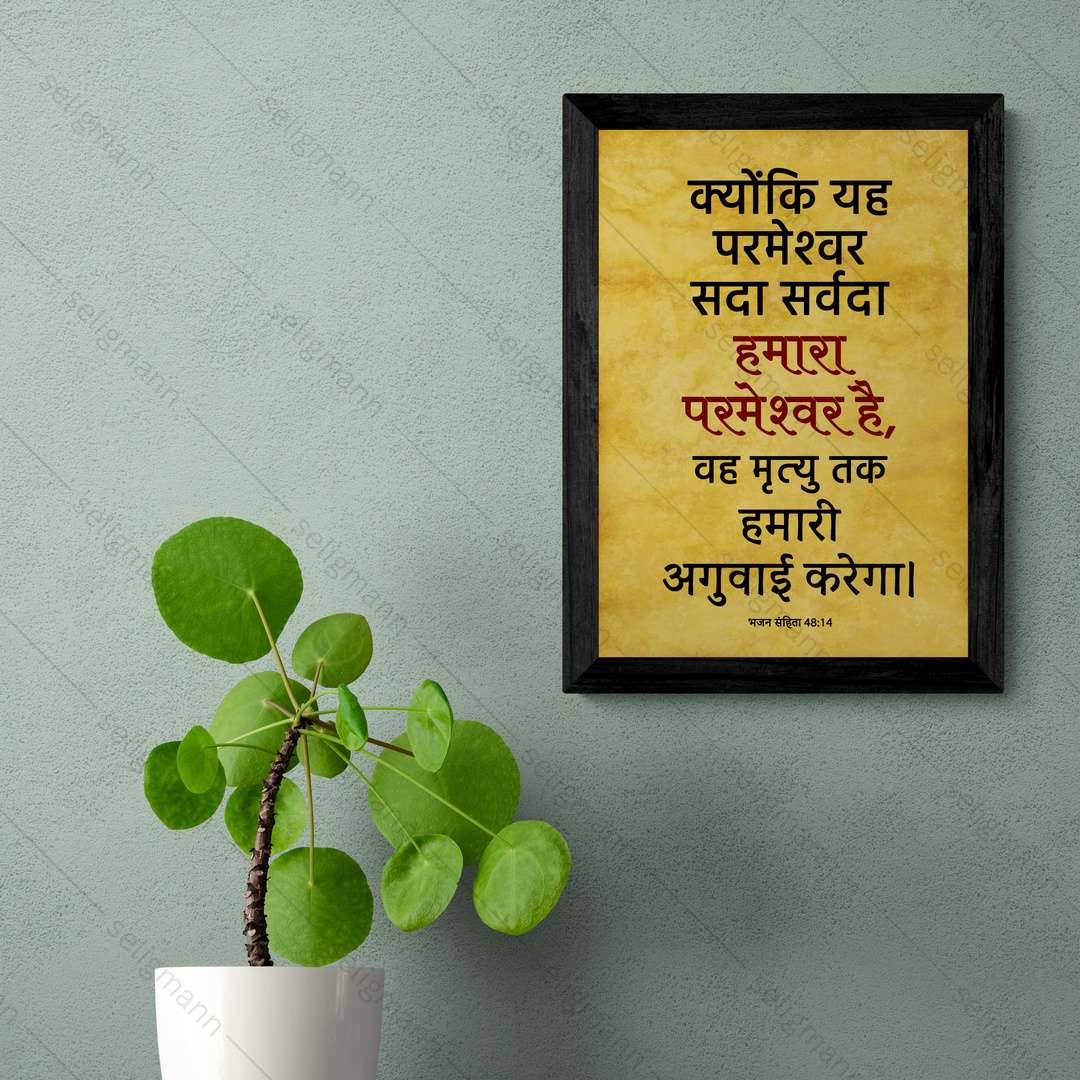 यह परमेश्वर सदा सर्वदा हमारा परमेश्वर है (Psalms 48:14) Hindi