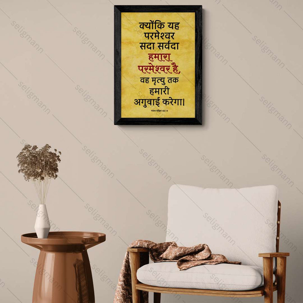 यह परमेश्वर सदा सर्वदा हमारा परमेश्वर है (Psalms 48:14) Hindi
