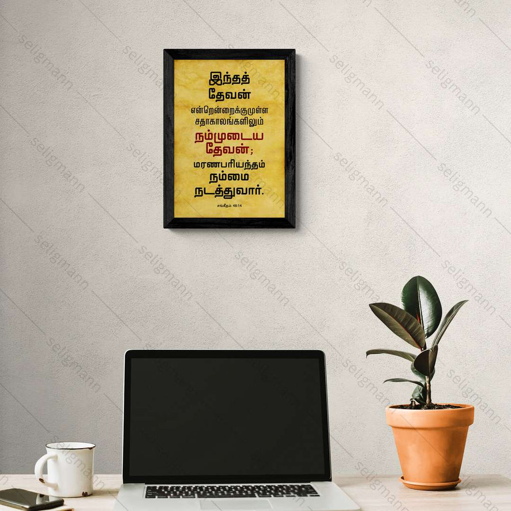 இந்த தேவன் என்றென்றைக்கும் நம்முடைய தேவன் (Psalms 48:14) Tamil