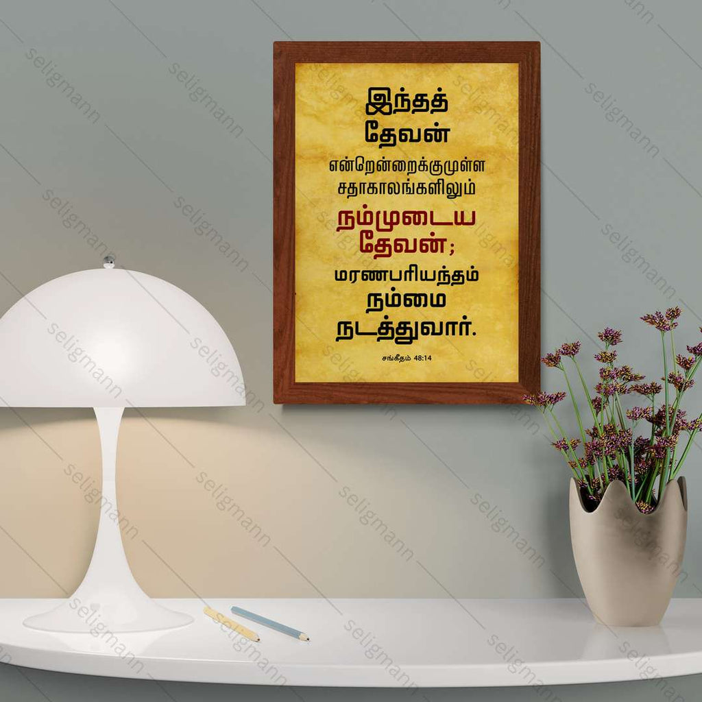 இந்த தேவன் என்றென்றைக்கும் நம்முடைய தேவன் (Psalms 48:14) Tamil
