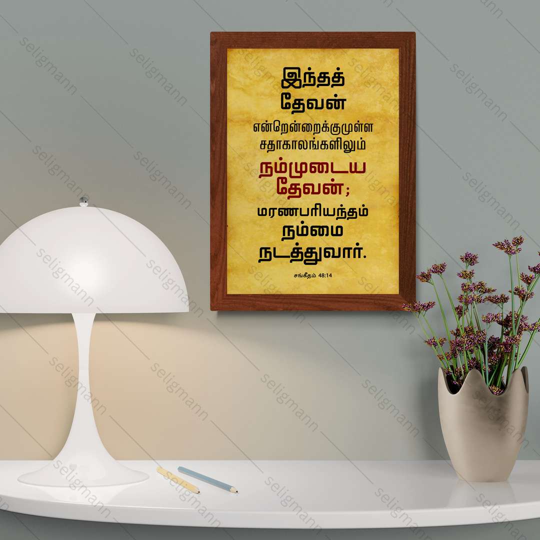 இந்த தேவன் என்றென்றைக்கும் நம்முடைய தேவன் (Psalms 48:14) Tamil