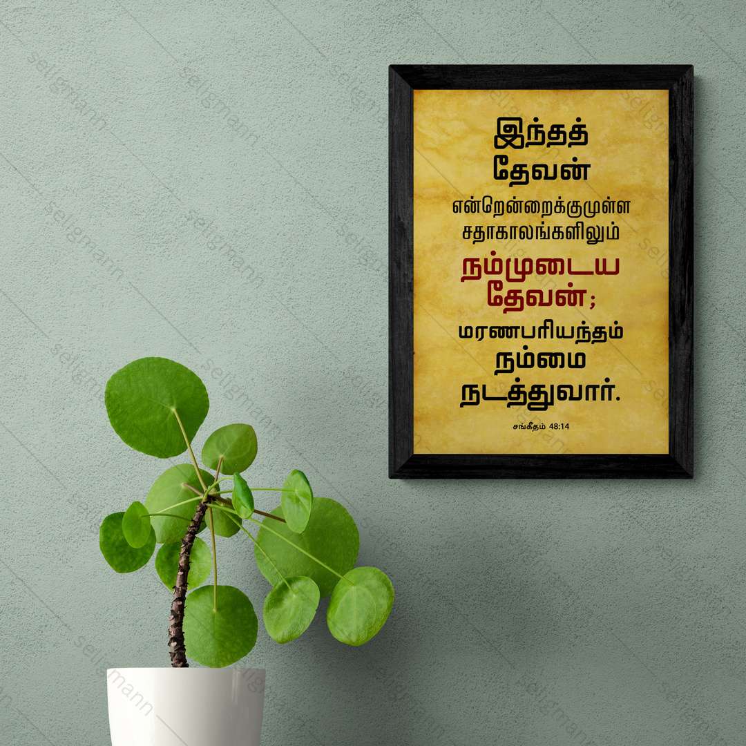 இந்த தேவன் என்றென்றைக்கும் நம்முடைய தேவன் (Psalms 48:14) Tamil