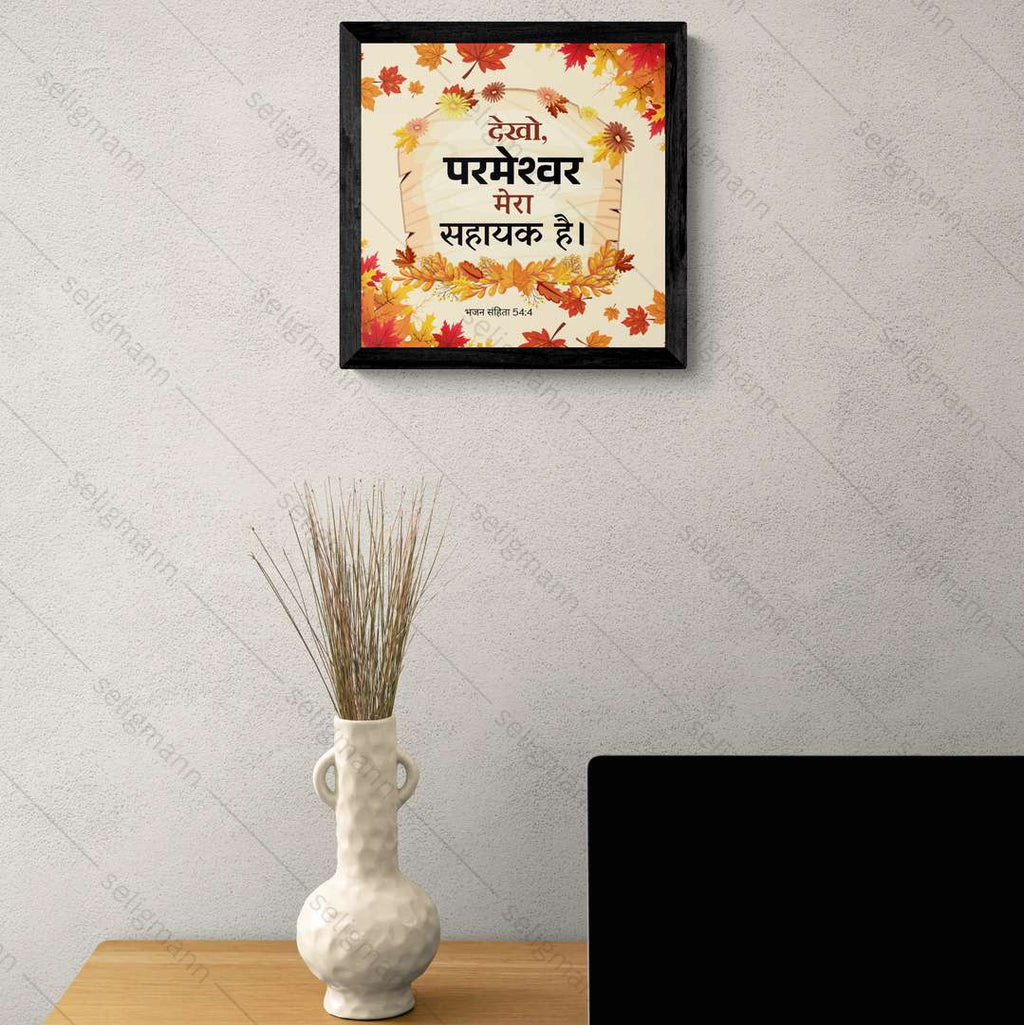 देखो, परमेश्वर मेरा सहायक है (Psalms 54:4) Hindi
