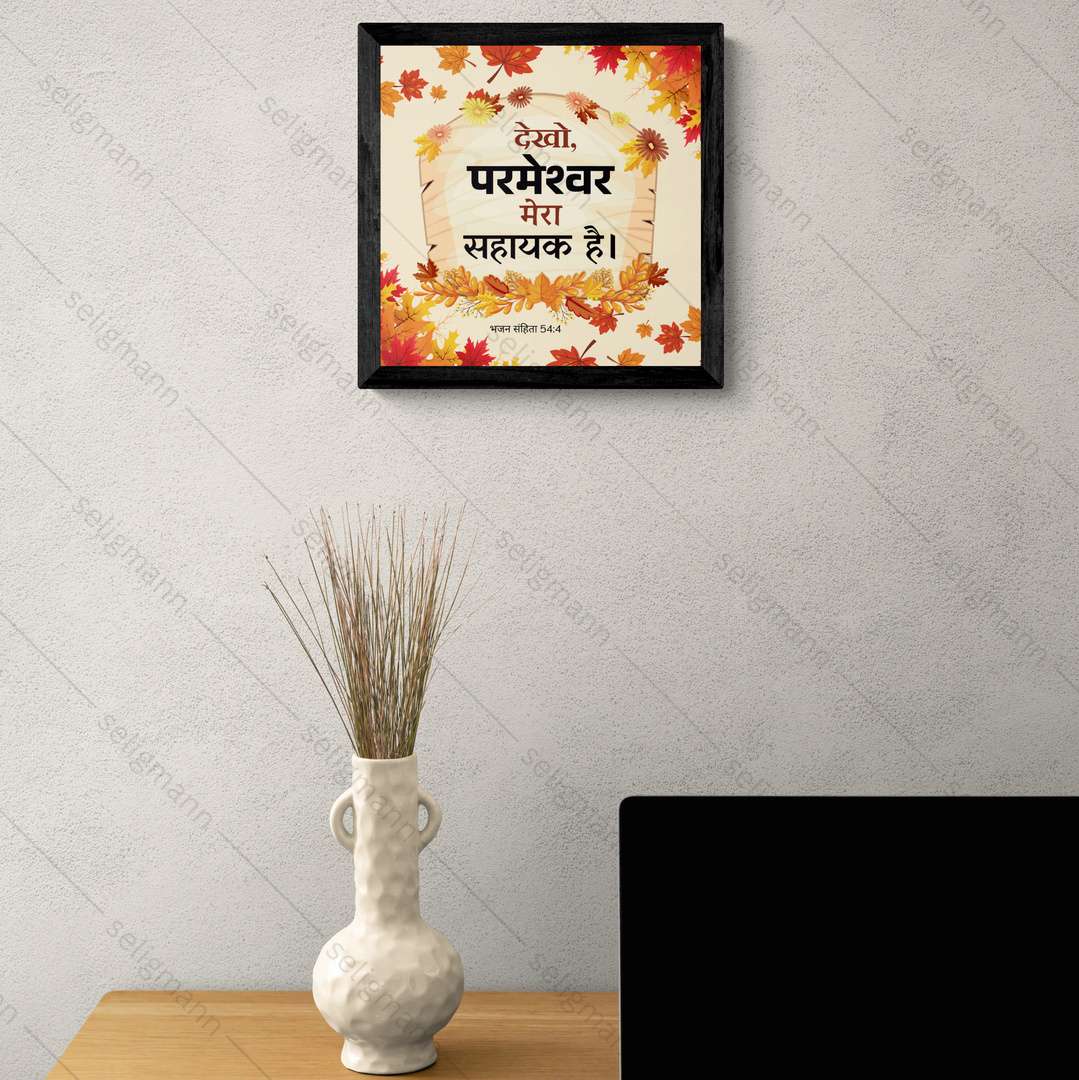 देखो, परमेश्वर मेरा सहायक है (Psalms 54:4) Hindi