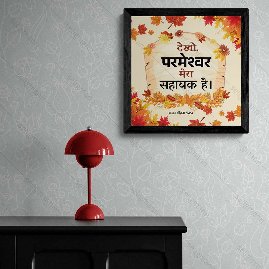 देखो, परमेश्वर मेरा सहायक है (Psalms 54:4) Hindi
