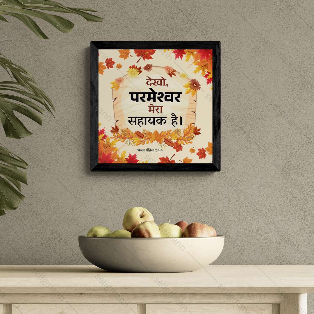 देखो, परमेश्वर मेरा सहायक है (Psalms 54:4) Hindi