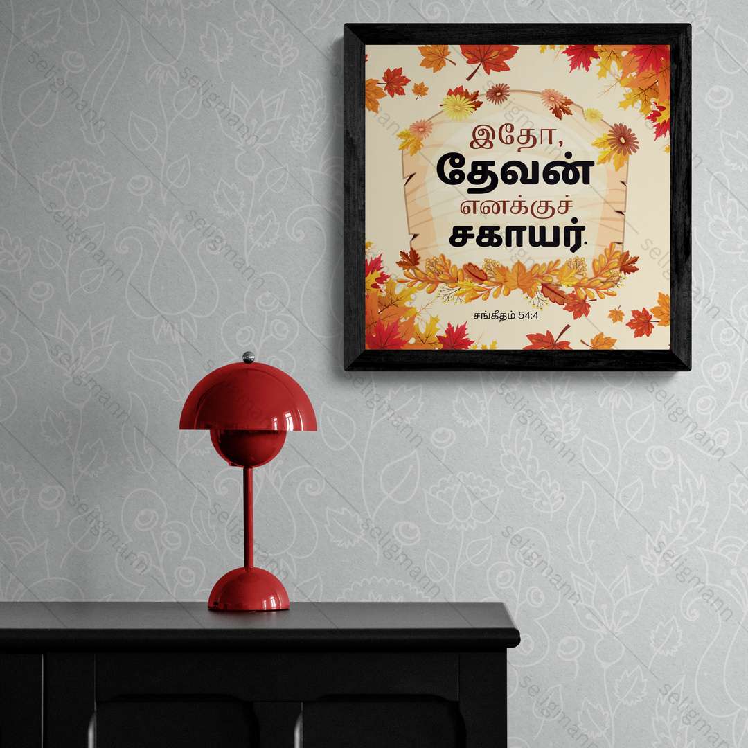 இதோ, தேவன் எனக்குச் சகாயர் (Psalms 54:4) Tamil