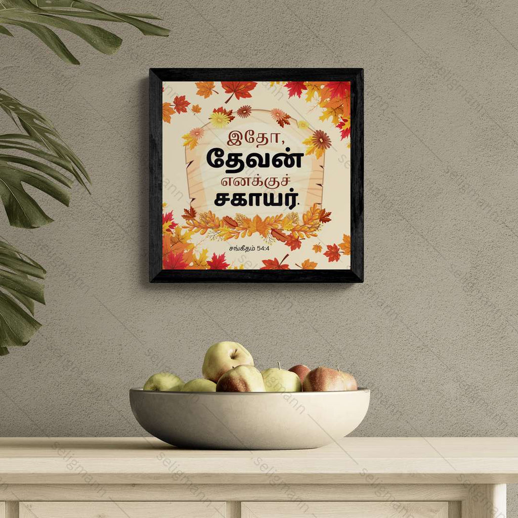 இதோ, தேவன் எனக்குச் சகாயர் (Psalms 54:4) Tamil
