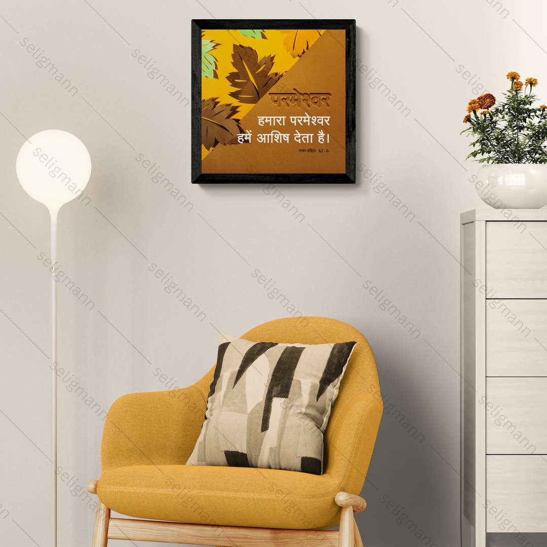 परमेश्वर हमारा परमेश्वर हमें आशीष देता है - Psalm 67:6 - Hindi