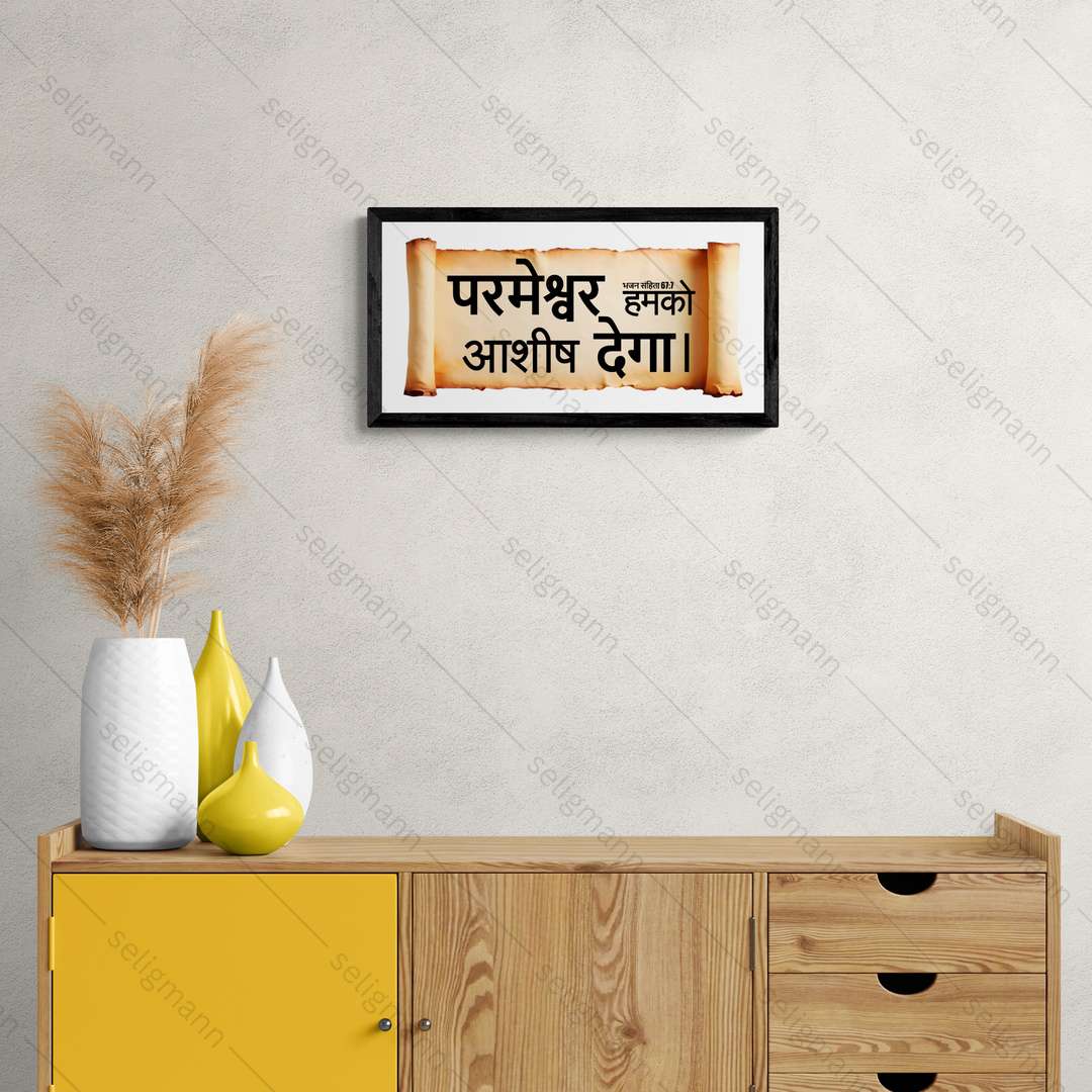 परमेश्वर हमको आशीष देगा – Psalms 67:7 – Hindi