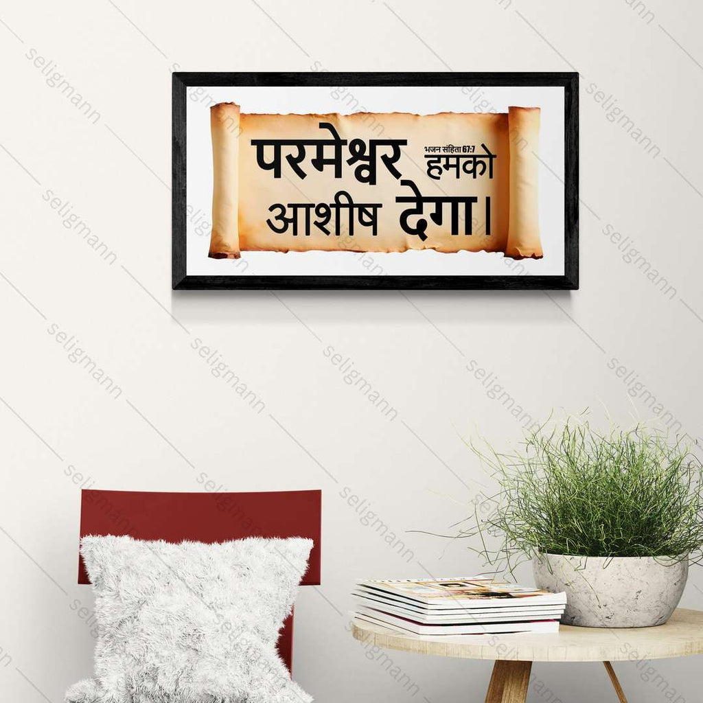 परमेश्वर हमको आशीष देगा – Psalms 67:7 – Hindi
