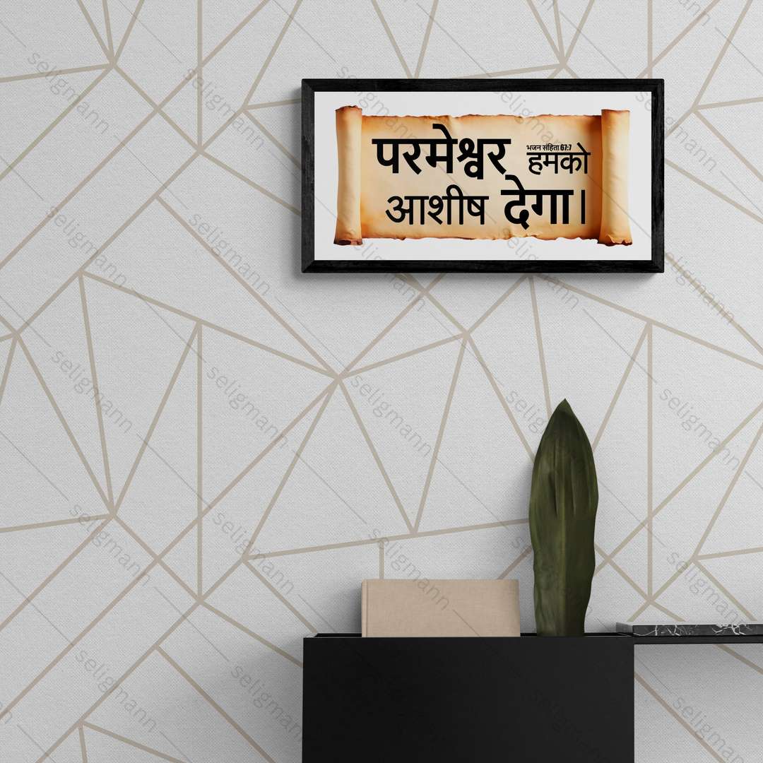 परमेश्वर हमको आशीष देगा – Psalms 67:7 – Hindi