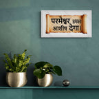 परमेश्वर हमको आशीष देगा – Psalms 67:7 – Hindi