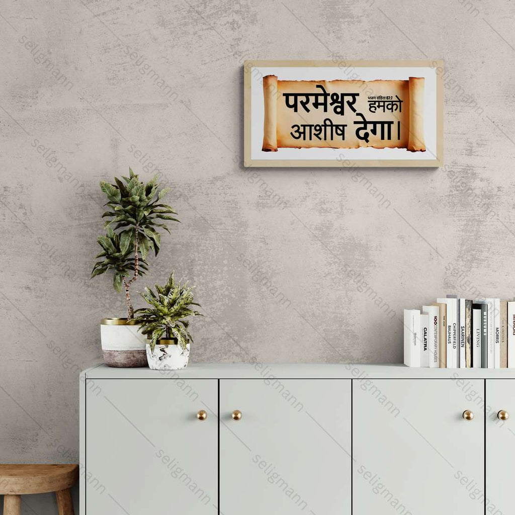परमेश्वर हमको आशीष देगा – Psalms 67:7 – Hindi