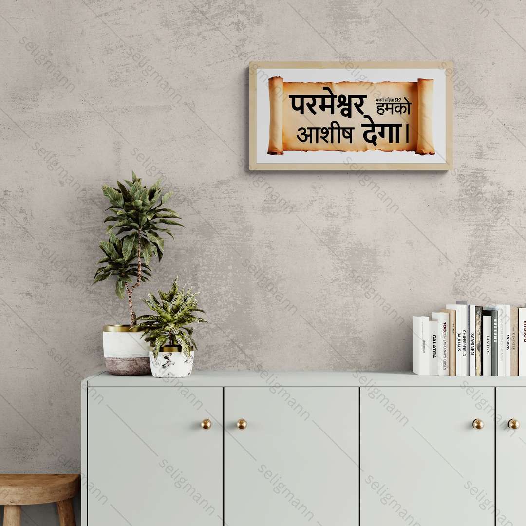 परमेश्वर हमको आशीष देगा – Psalms 67:7 – Hindi