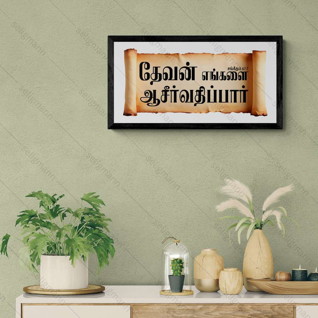 தேவன் எங்களை ஆசீர்வதிப்பார் – Psalms 67:7 – Tamil