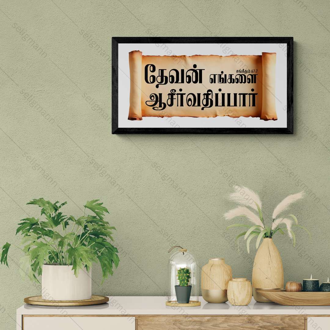 தேவன் எங்களை ஆசீர்வதிப்பார் – Psalms 67:7 – Tamil