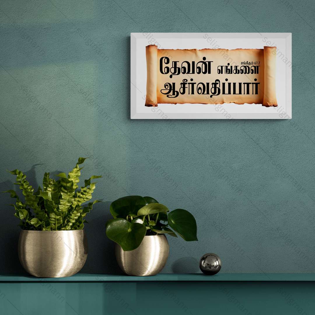தேவன் எங்களை ஆசீர்வதிப்பார் – Psalms 67:7 – Tamil