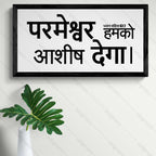 परमेश्वर हमको आशीष देगा – Psalms 67:7 – Hindi