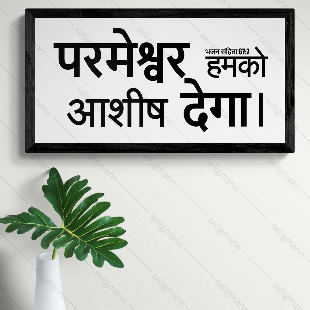 परमेश्वर हमको आशीष देगा – Psalms 67:7 – Hindi
