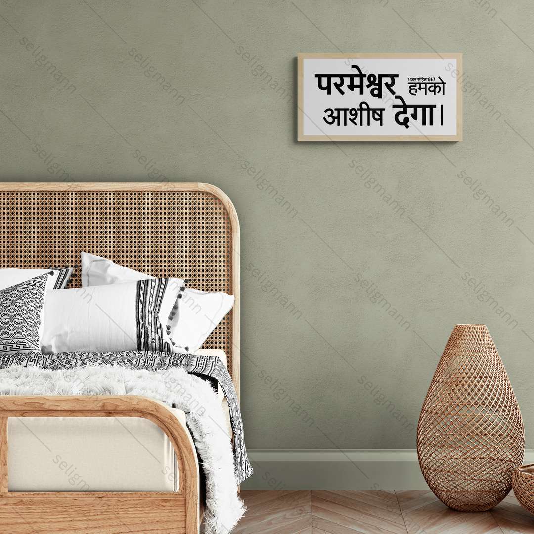 परमेश्वर हमको आशीष देगा – Psalms 67:7 – Hindi