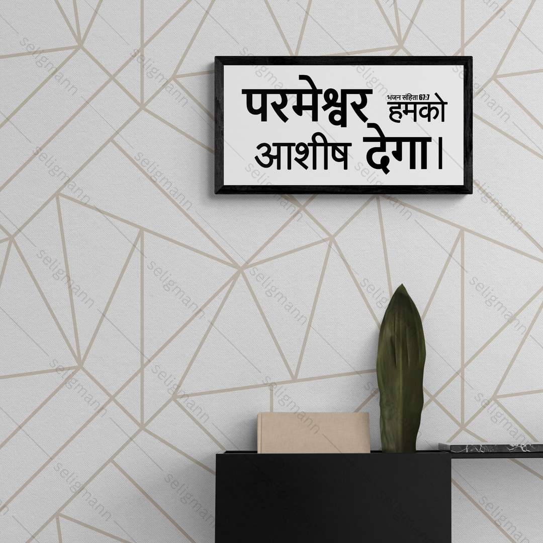 परमेश्वर हमको आशीष देगा – Psalms 67:7 – Hindi