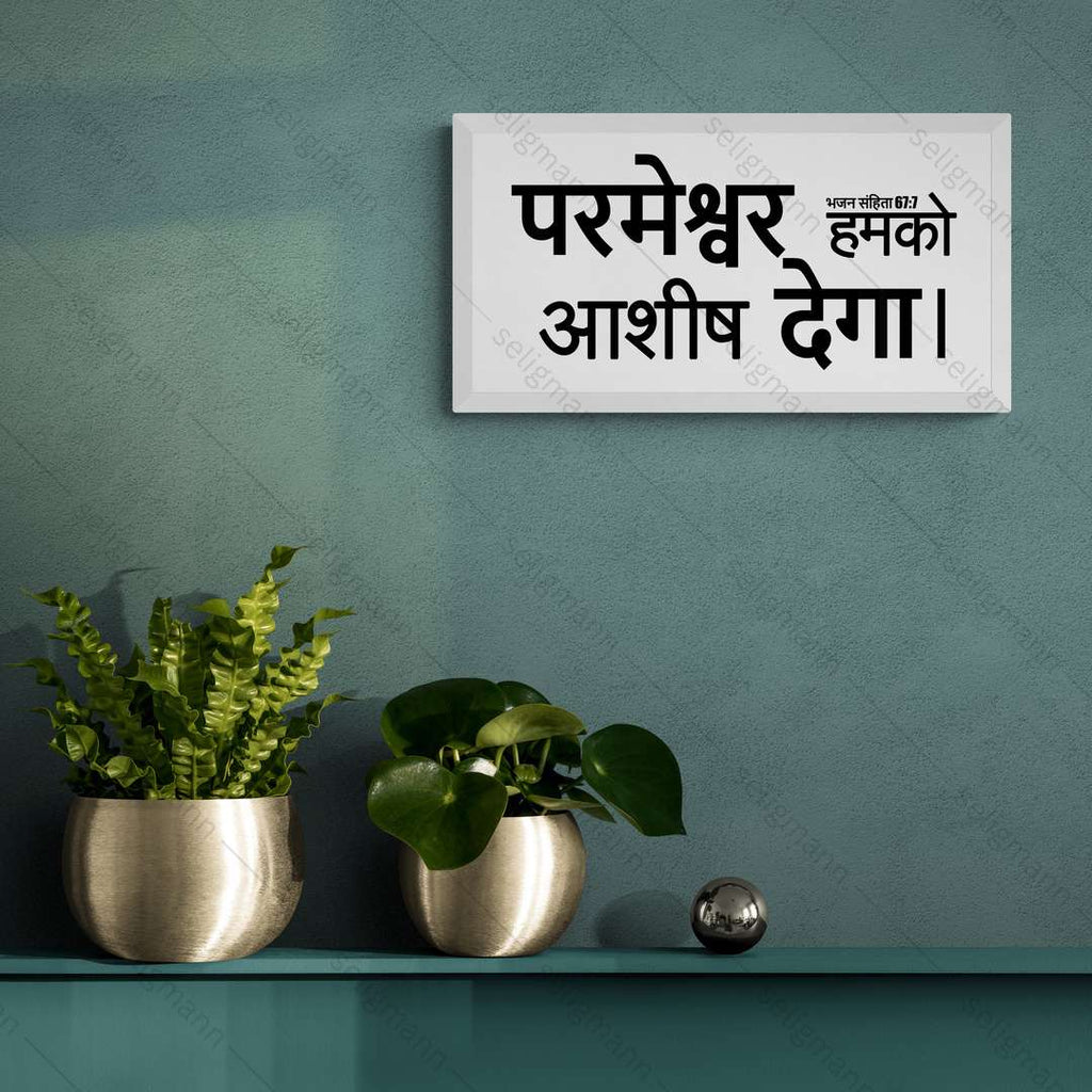 परमेश्वर हमको आशीष देगा – Psalms 67:7 – Hindi