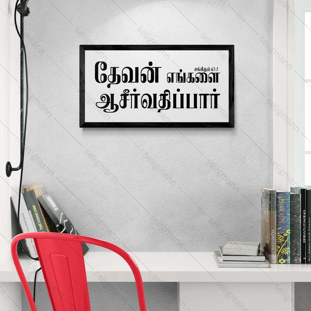 தேவன் எங்களை ஆசீர்வதிப்பார் – Psalms 67:7 – Tamil