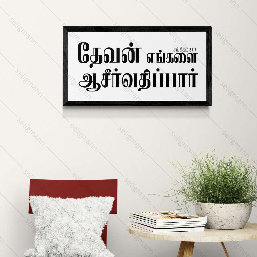 தேவன் எங்களை ஆசீர்வதிப்பார் – Psalms 67:7 – Tamil
