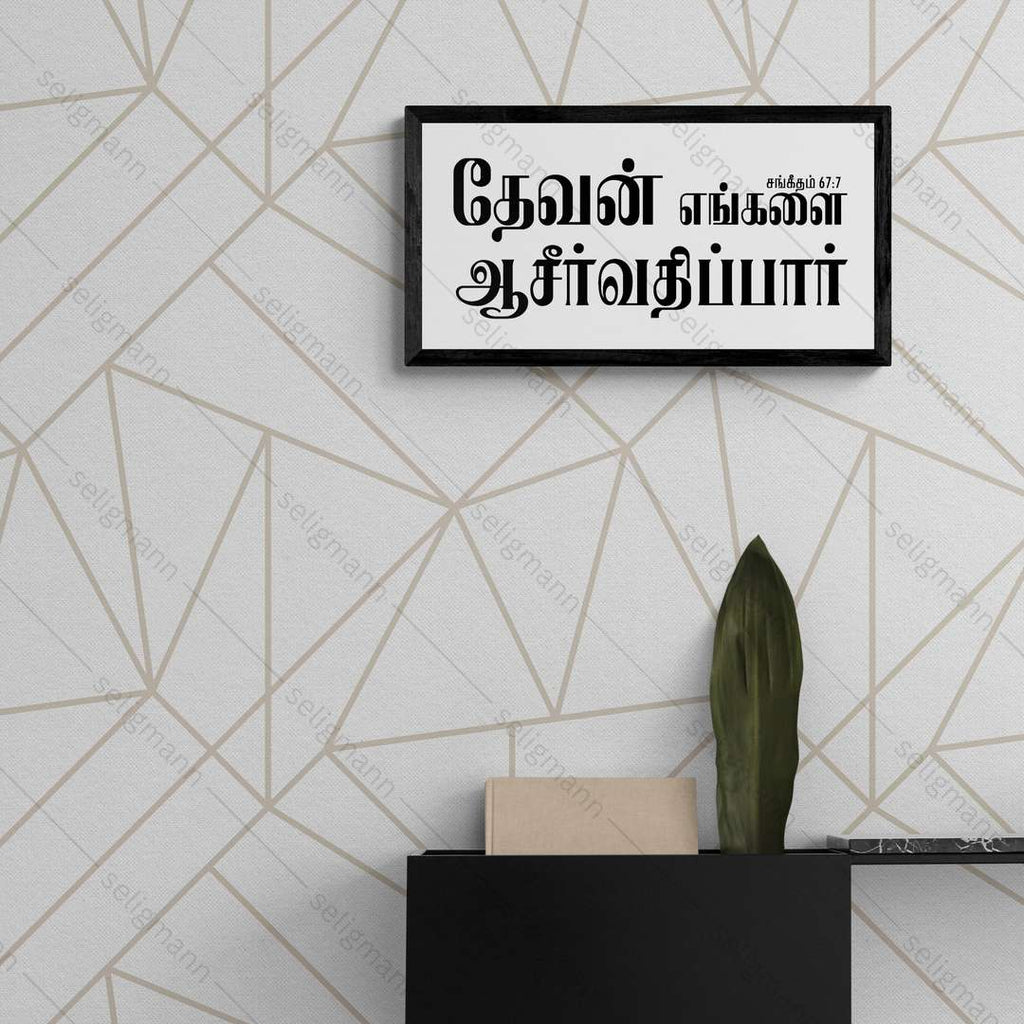 தேவன் எங்களை ஆசீர்வதிப்பார் – Psalms 67:7 – Tamil