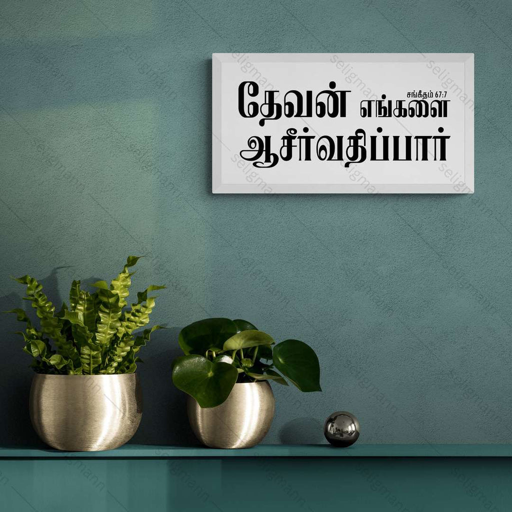 தேவன் எங்களை ஆசீர்வதிப்பார் – Psalms 67:7 – Tamil