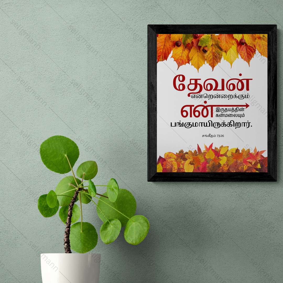தேவன் என் இருதயத்தின்…(Psalms 73:26) Tamil