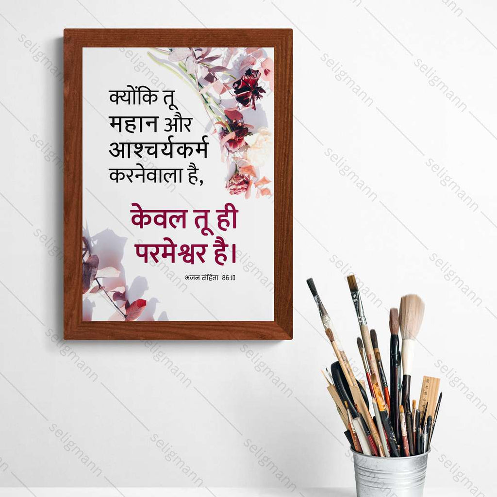 तू महान और आश्चर्यकर्म करनेवाला है, केवल तू ही परमेश्वर है (Psalm 86:10) Hindi