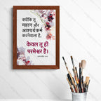 तू महान और आश्चर्यकर्म करनेवाला है, केवल तू ही परमेश्वर है (Psalm 86:10) Hindi