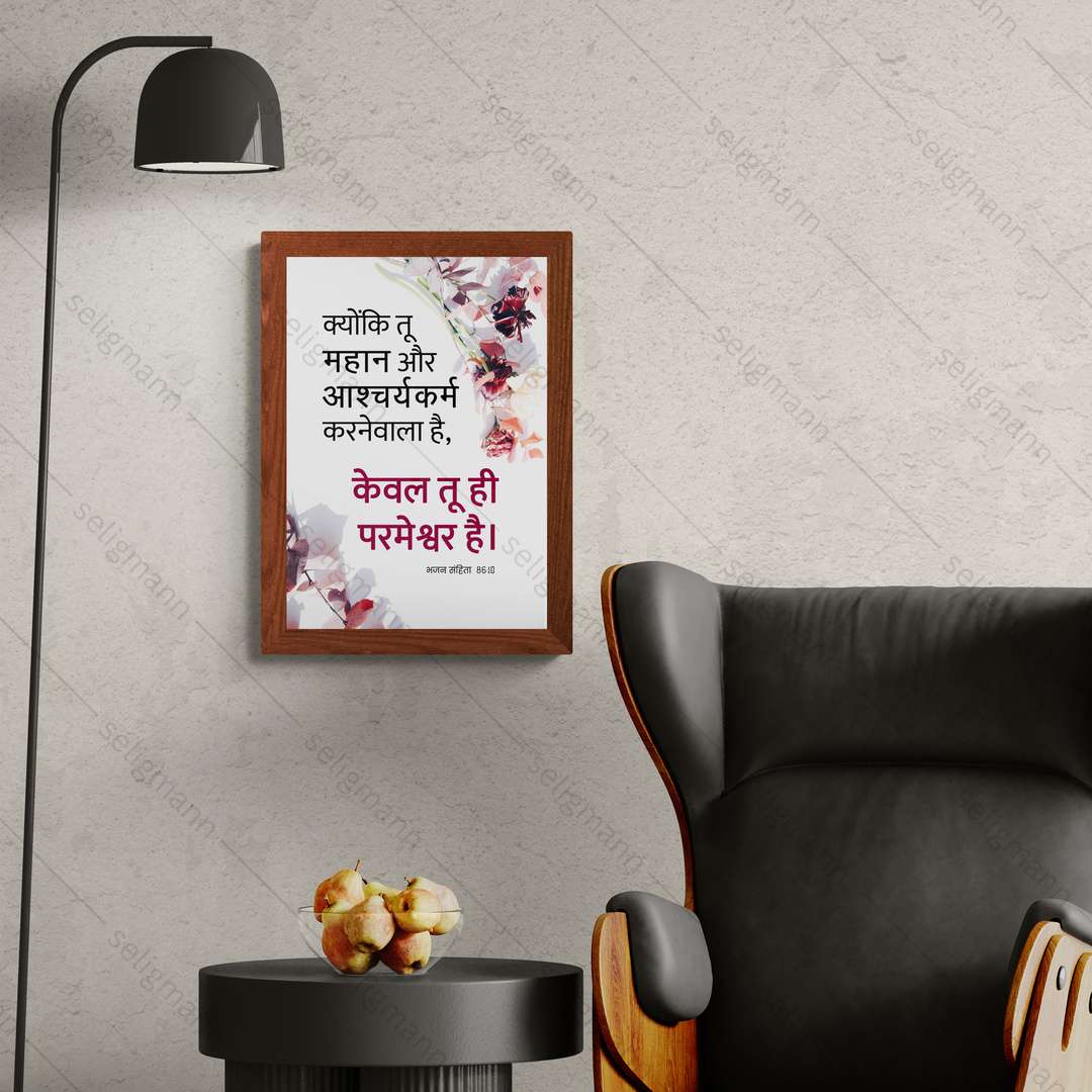 तू महान और आश्चर्यकर्म करनेवाला है, केवल तू ही परमेश्वर है (Psalm 86:10) Hindi