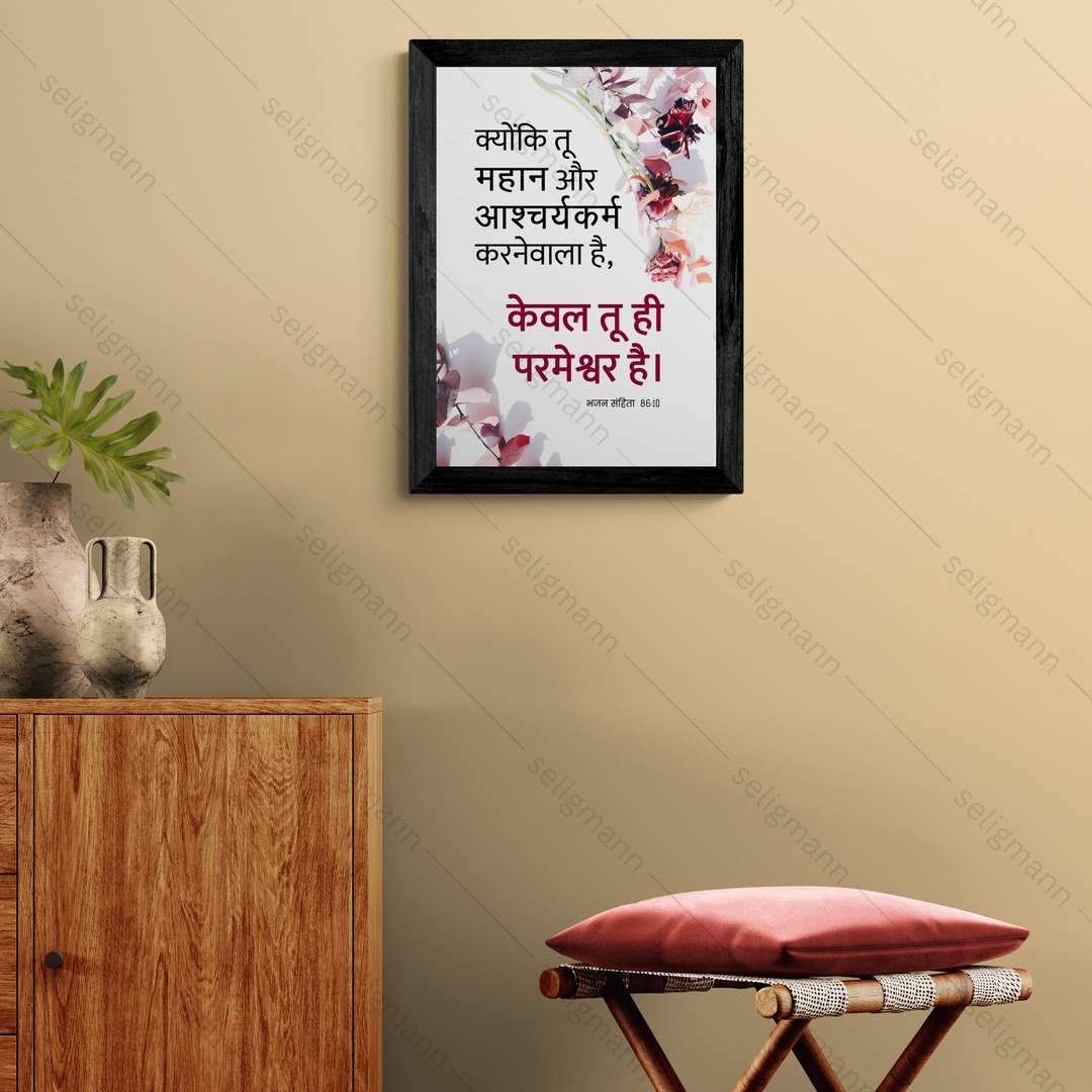 तू महान और आश्चर्यकर्म करनेवाला है, केवल तू ही परमेश्वर है (Psalm 86:10) Hindi